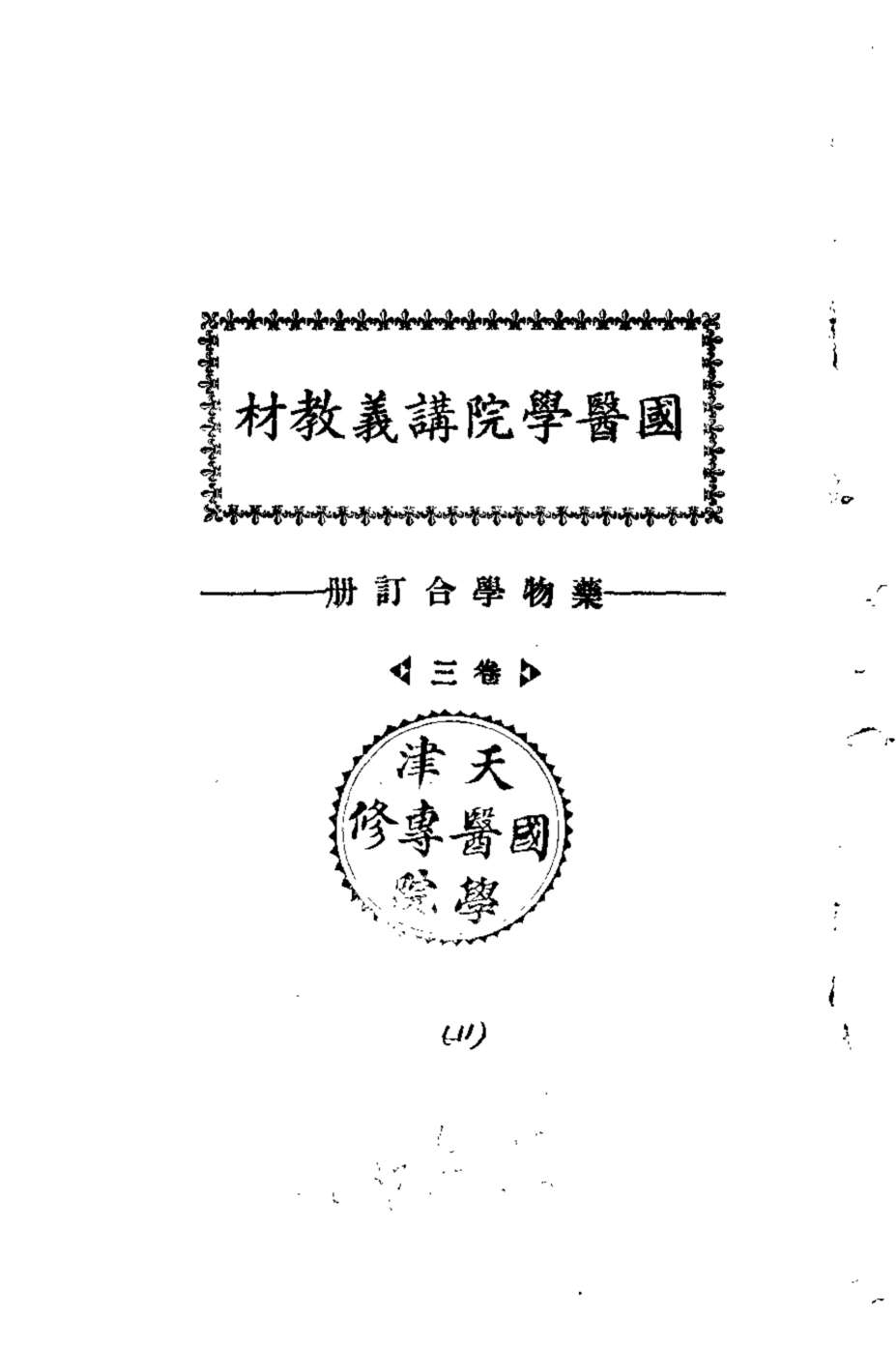 天津国医学院讲义教材  药物学合订册  卷3